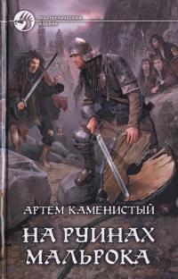 Обложка книги На руинах Мальрока (djvu) - Артем Каменистый