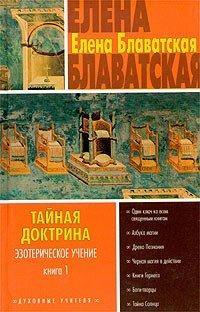 Обложка книги Тайная доктрина. Том I - Елена Петровна Блаватская