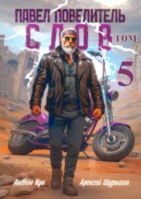 Обложка книги Павел Повелитель Слов. Том 5 - Антон Кун