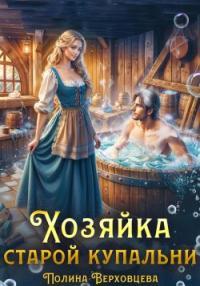 Обложка книги Хозяйка старой купальни - Маргарита Дюжева