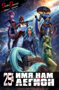 Обложка книги Имя нам Легион. Том 25 - Евгений Лисицин