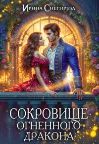 Обложка книги Сокровище огненного дракона - Ирина Алексеевна Снегирева