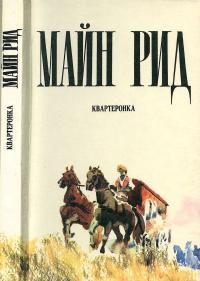 Обложка книги Квартеронка - Майн Рид