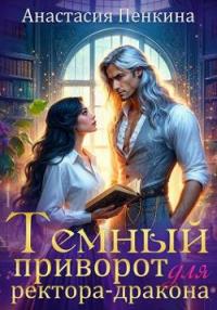 Обложка книги Темный приворот для ректора-дракона - Анастасия Пенкина