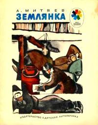 Обложка книги Землянка - Анатолий Васильевич Митяев