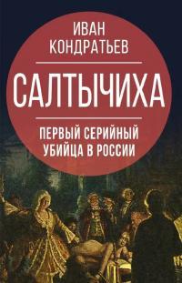 Обложка книги Салтычиха. Первый серийный убийца в России - Иван Кузьмич Кондратьев