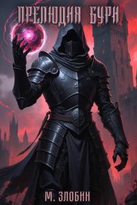 Обложка книги Прелюдия бури - Михаил Злобин