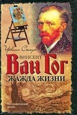 Обложка книги Жажда жизни - Ирвинг Стоун