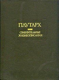 Обложка книги Сравнительные жизнеописания - Плутарх