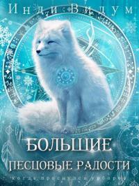 Обложка книги Большие Песцовые радости - Инди Видум