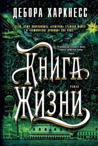 Обложка книги Книга Жизни - Дебора Харкнесс