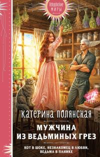 Обложка книги Мужчина из ведьминых грез - Екатерина Полянская