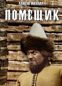 Обложка книги Сирота - Михаил Алексеевич Ланцов