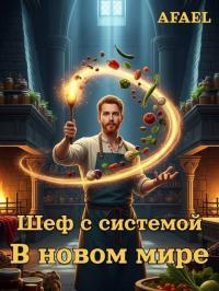 Обложка книги Шеф с системой в новом мире - Тимофей Афаэль