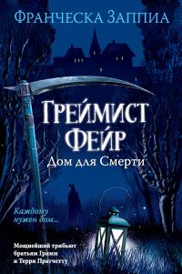 Обложка книги Греймист Фейр. Дом для Смерти - Франческа Заппиа