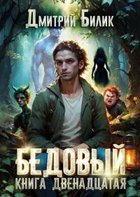 Обложка книги Перерождение - Дмитрий Александрович Билик