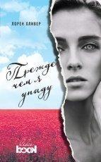Обложка книги Прежде чем я упаду - Лорен Оливер
