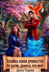 Обложка книги Хозяйка лавки древностей. Не рычи, дракон, это моё! - Дита Терми