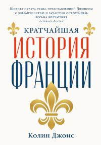 Обложка книги Кратчайшая история Франции - Колин Джонс