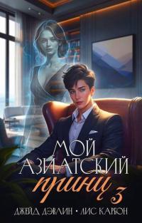 Обложка книги Мой азиатский принц 3 - Ива Лебедева