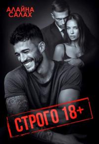 Обложка книги Строго 18+ - Алайна Салах