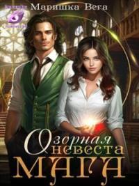 Обложка книги Озорная невеста мага - Маришка Вега