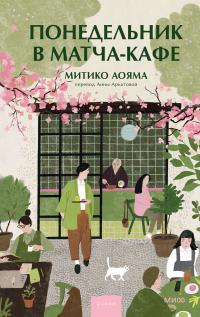 Обложка книги Понедельник в матча-кафе - Митико Аояма