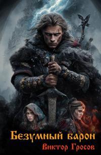 Обложка книги Безумный барон - Виктор Гросов