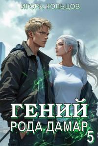 Обложка книги Гений рода Дамар 5 - Игорь Кольцов