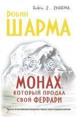 Обложка книги Монах, который продал свой Феррари - Робин Шарма