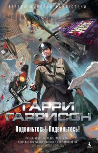 Обложка книги Подвиньтесь! Подвиньтесь! - Гарри Гаррисон