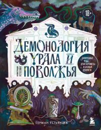 Обложка книги Демонология Урала и Поволжья. Зловредные чуды, духи-кереметы и банный староста - Герман Юрьевич Устьянцев