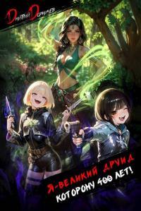 Обложка книги Я великий друид которому 400 лет! Том 6 - Дмитрий Дорничев