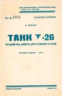Обложка книги Танк Т-26. Устройство, работа, регулировка и уход - П. Иевлев