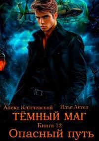 Обложка книги Опасный путь - Алекс Ключевской