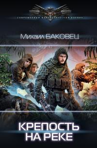 Обложка книги Крепость на реке - Михаил Владимирович Баковец