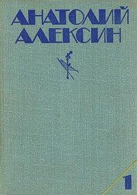 Обложка книги «Безумная Евдокия» - Анатолий Георгиевич Алексин