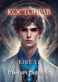 Обложка книги Костоправ. Книга 1 - Максим Небокрад
