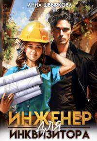 Обложка книги Инженер для инквизитора - Анна Швыркова