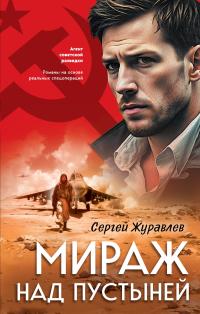Обложка книги Мираж над пустыней - Сергей Евгеньевич Журавлев
