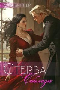 Обложка книги Соблазн - Лера Виннер