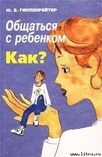 Обложка книги Общаться с ребенком. Как? - Юлия Борисовна Гиппенрейтер