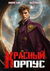 Обложка книги Красный корпус - Илья Романов