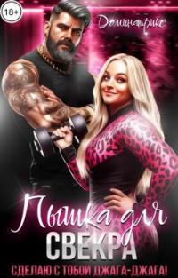 Обложка книги Пышка для свекра. Сделаю с тобой джага-джага! - ДОМИНАТРИКС