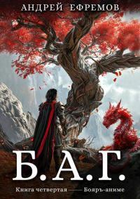 Обложка книги Б.А.Г. Книга 4 - Андрей Uknown Ефремов