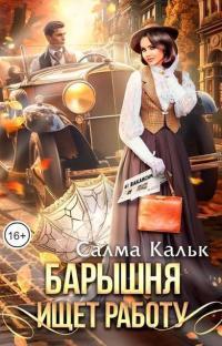 Обложка книги Барышня ищет работу - Салма Кальк