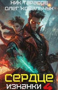 Обложка книги Сердце изнанки. Книга 4 - Олег Валентинович Ковальчук