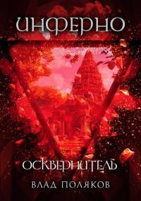 Обложка книги Инферно: Осквернитель - Владимир Поляков