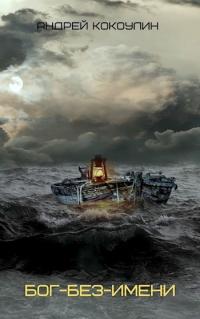 Обложка книги Бог-без-имени (СИ) - Андрей Алексеевич Кокоулин