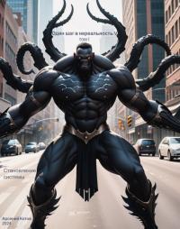 Обложка книги Становление системы том I - Арсений Котов